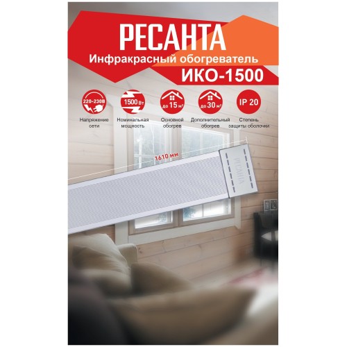 Ресанта ИКО-1500 [67/5/1] Инфракрасный обогрватель { 1,5 кВт., Обогрев до 15 м.кв }